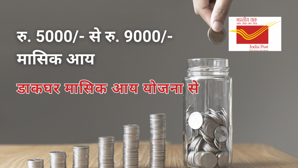 पोस्ट ऑफिस मंथली इनकम स्कीम