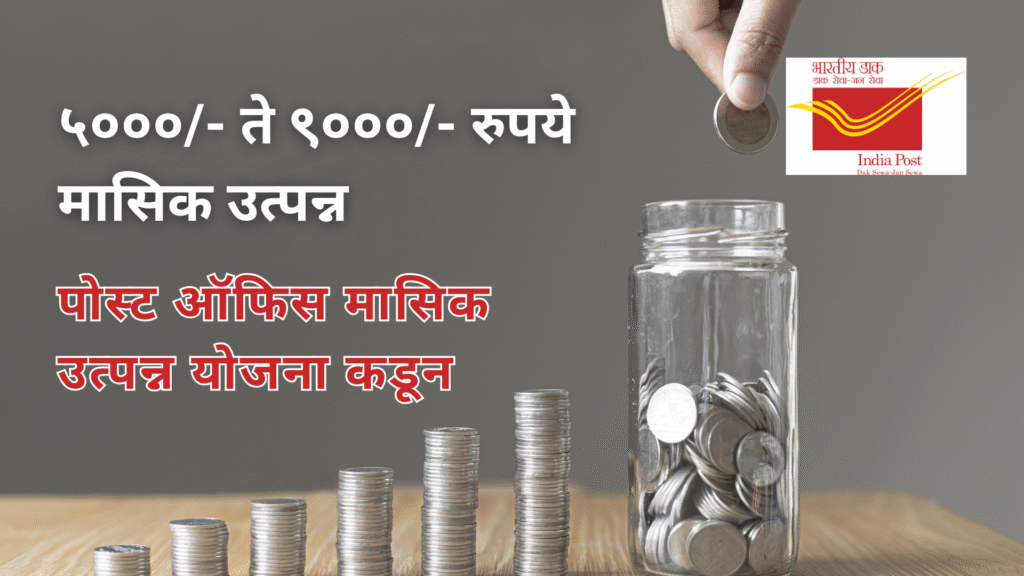 पोस्ट ऑफिस मंथली इनकम स्कीम (MIS)