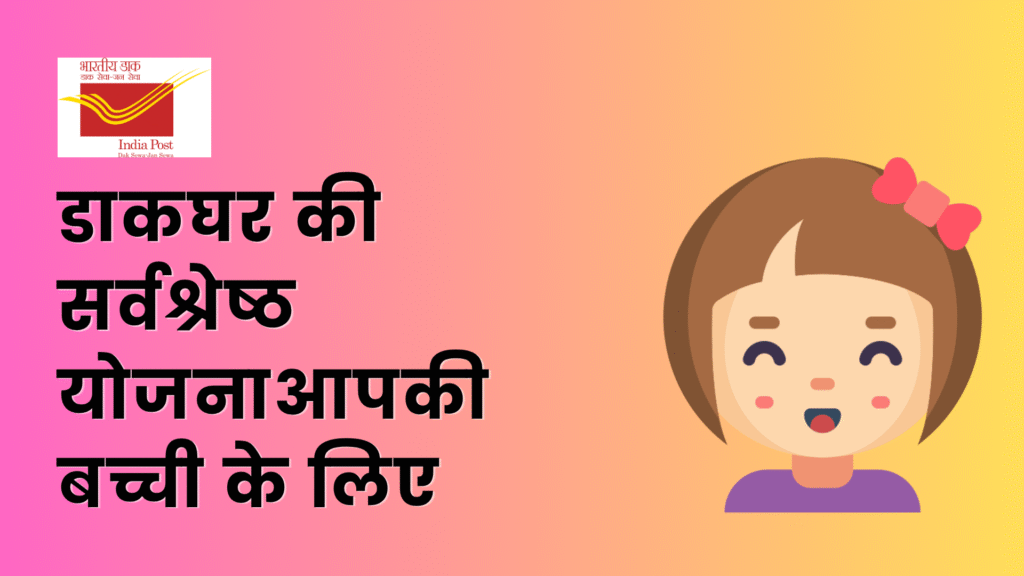 सुकन्या समृद्धी योजना