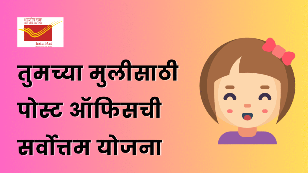 सुकन्या समृद्धी योजना